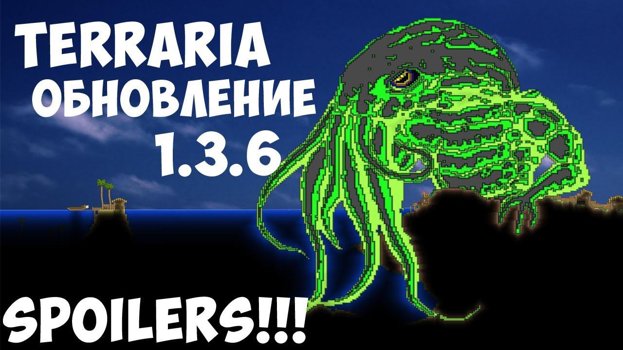 Terraria | ОБНОВЛЕНИЕ | НОВОСТИ | ТЕРРАРИЯ 1.3.6 | смотреть онлайн