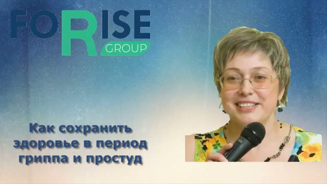 FORISE GROUP. Как сохранить свое здоровье в период гриппа и простуд. НОВАЯ продукция компании. смотреть онлайн