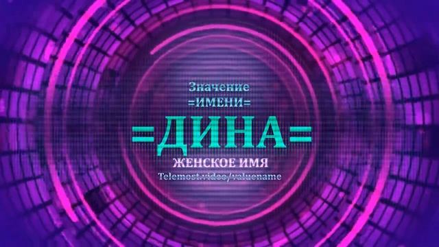 Значение имени Дина - Тайна имени - Женское смотреть онлайн