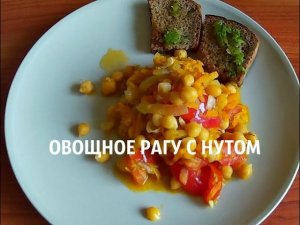 НУТ. КАК И С ЧЕМ ГОТОВИТЬ.