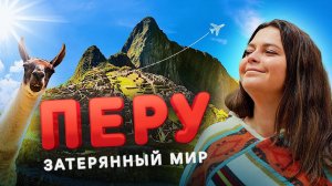 Перу. Самая интересная и яркая страна Южной Америки. Путь к Мачу-Пикчу