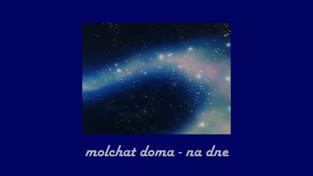 molchat doma - na dne (slowed & reverb) смотреть онлайн