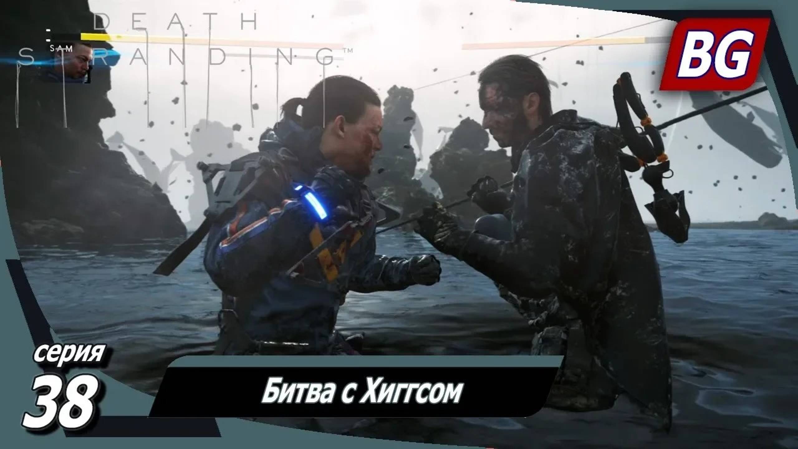 Death Stranding ➤ Прохождение №38 ➤ Битва с Хиггсом