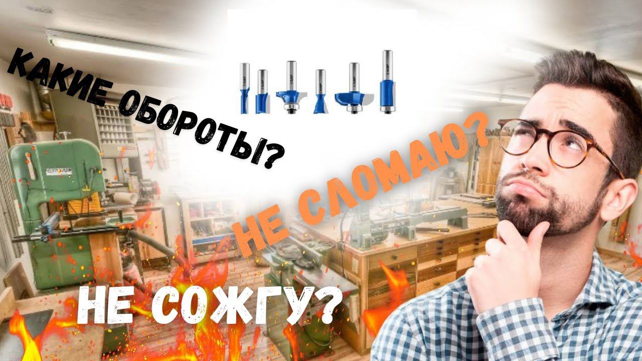 Какие обороты выставлять для фрез по дереву на станке с ЧПУ и ручном фрезере? смотреть онлайн