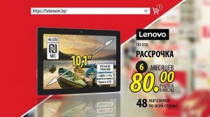 «5 элемент» радует вас / Цифровая техника Lenovo в рассрочку на 6 месяцев!