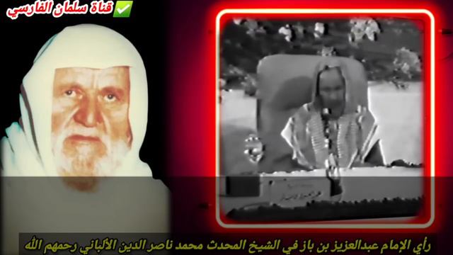 Rare footage of Shaykh ibn Bāz speaking about Shaykh Al-Albāni (May Allāh have mercy on them) смотреть онлайн