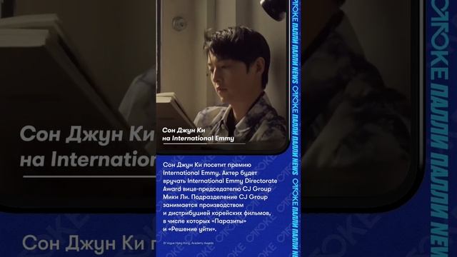 Сон Джун Ки на International Emmy