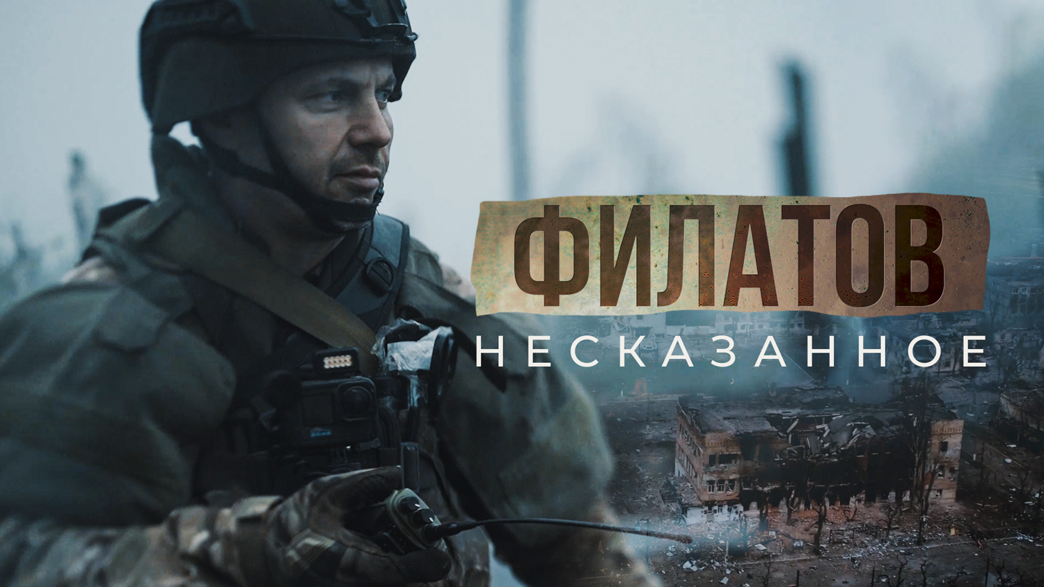 Фильм о военкоре RT Андрее Филатове
