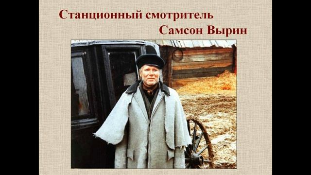 Анализ повести А.С.Пушкина "Станционный смотритель" смотреть онлайн