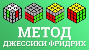МЕТОД ДЖЕССИКИ ФРИДРИХ (CFOP) | КУБЕРСКАЯ ТЕРМИНОЛОГИЯ