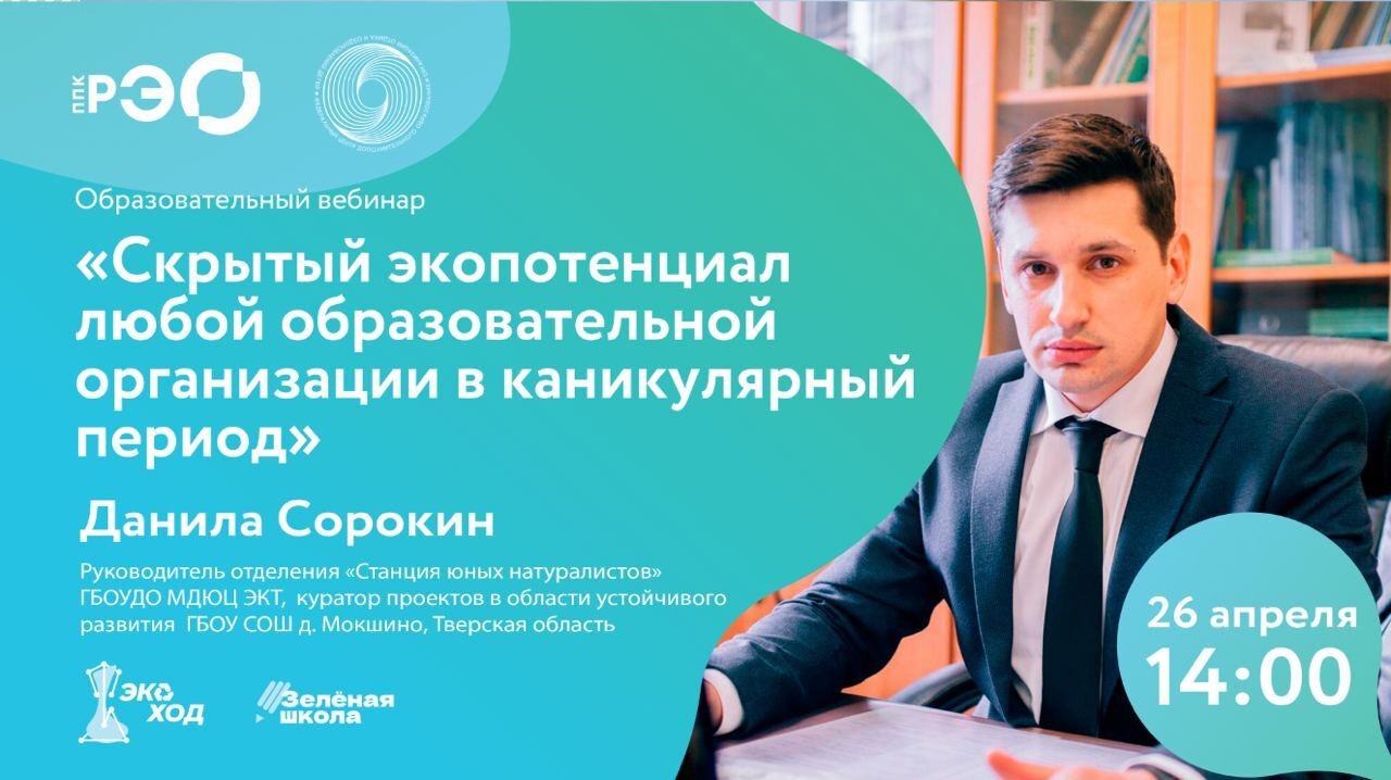 Скрытый экопотенциал любой образовательной организации в каникулярный период смотреть онлайн