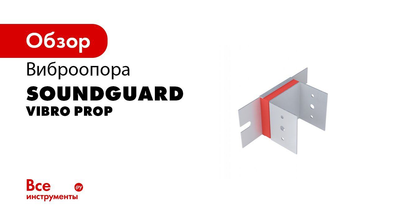 Виброизоляционное крепление SoundGuard ВиброПроп