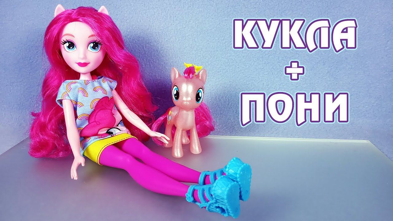 Пинки Пай - кукла плюс пони - My Little Pony Equestria Girls смотреть онлайн