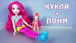 Пинки Пай - кукла плюс пони - My Little Pony Equestria Girls