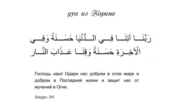 "...Одари нас добром в этом мире и добром в Последней жизни..." дуа из Корана, сура 2 аят 201 смотреть онлайн