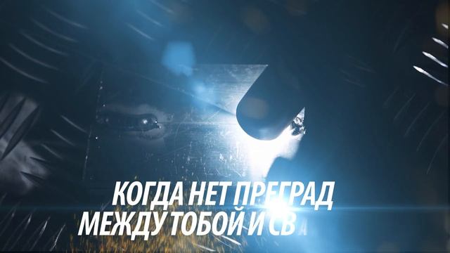 Нет преград между тобой и сваркой. Сварочные маски ТМ Сварог. смотреть онлайн