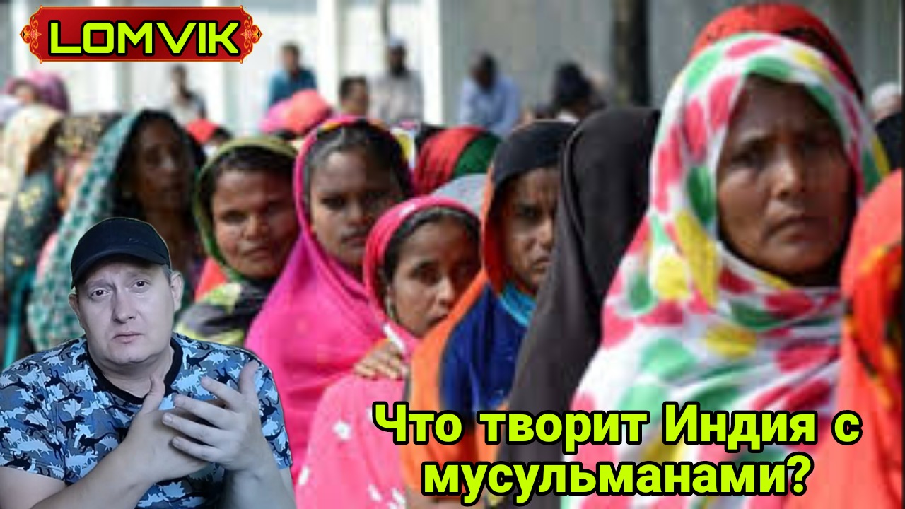 Что творит Индия с мусульманами? смотреть онлайн