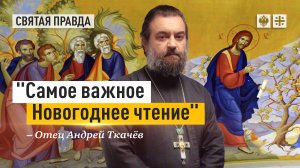 Евангелие о смоковнице для всех проснувшихся — отец Андрей Ткачёв