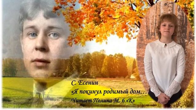 С. Есенин "Я покинул родимый дом..." (Полина М., 6 "К") смотреть онлайн