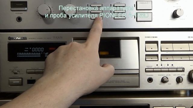 Проба усилителя PIONEER A-120D и перестановка аппаратуры смотреть онлайн