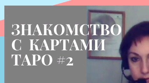 Знакомство с картами Таро #2