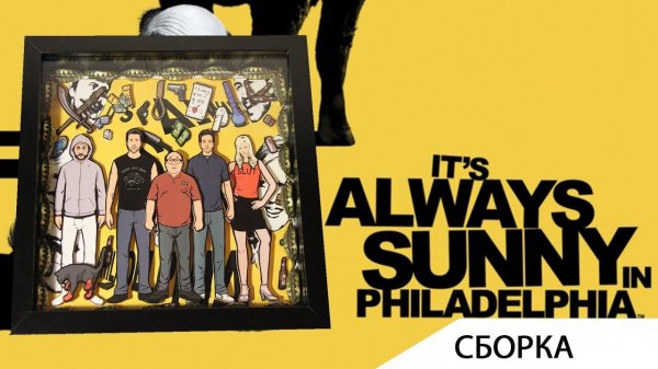 [Сборка] Диорама по сериалу В Филадельфии всегда солнечно