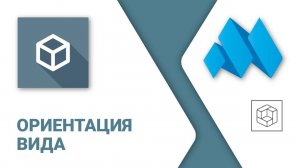 ModPlus for Renga. Ориентация вида
