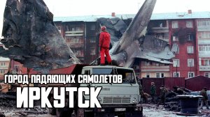 Иркутск. Город падающих самолетов.