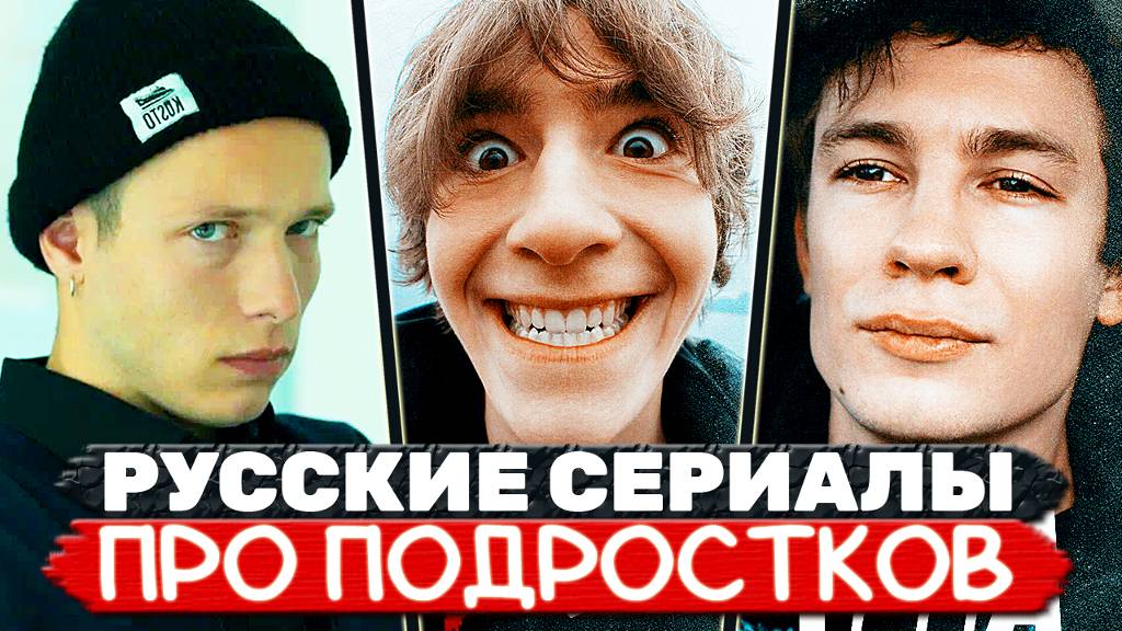 ТОП 11 Российских молодёжных сериалов про подростков смотреть онлайн