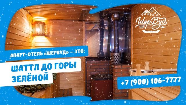 Апарт-отель "Шервуд", Шерегеш смотреть онлайн