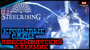 Нестабильный Сокол - Люксембургский Алхимик | STEELRISING Прохождение Стилрайзинг (12)