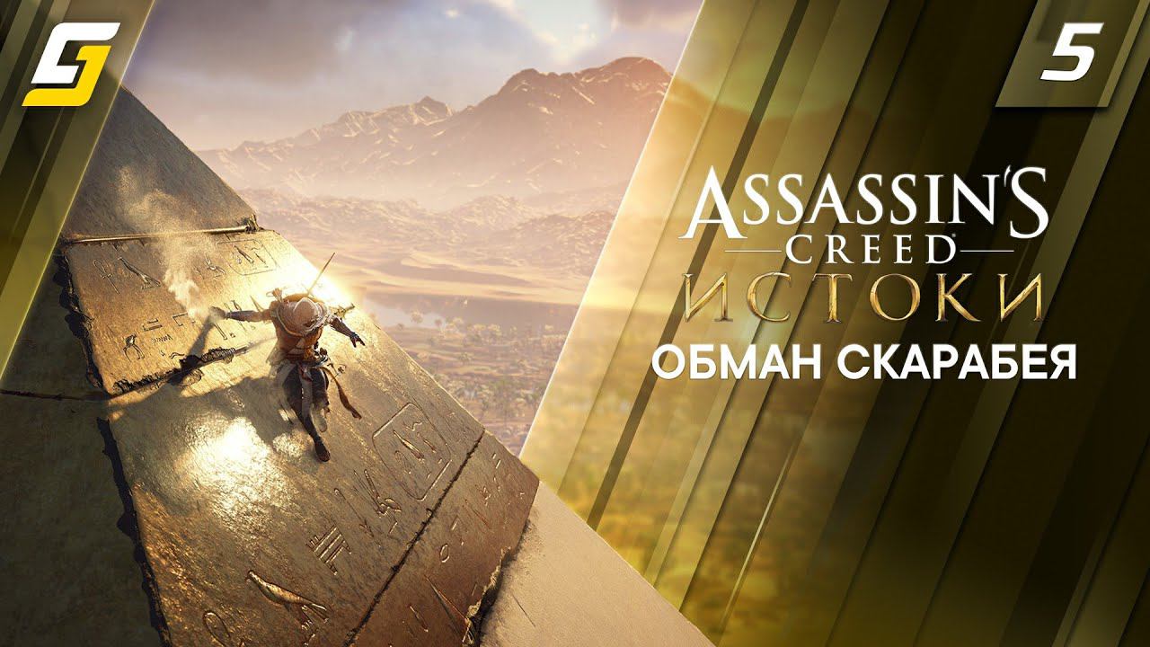 Assassin's Creed: Origins / Истоки | Прохождение #5 | Обман Скарабея | 4K 60FPS смотреть онлайн