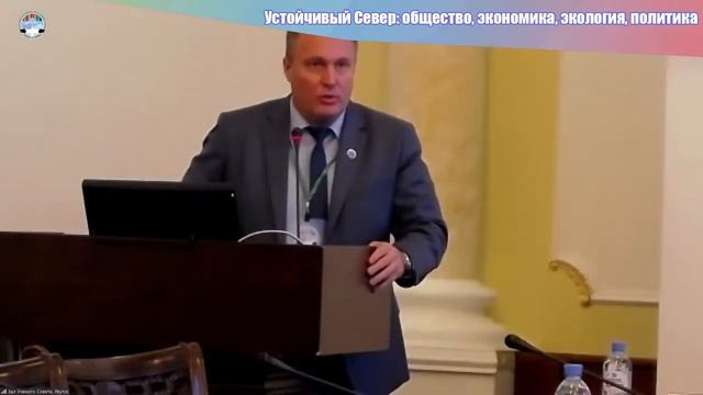 «Устойчивый Север: общество, экономика, экология, политика»