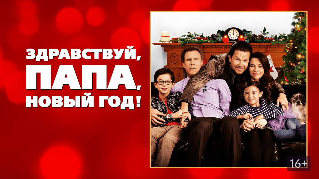 Здравствуй, папа, Новый год | Daddy's Home (2015) смотреть онлайн