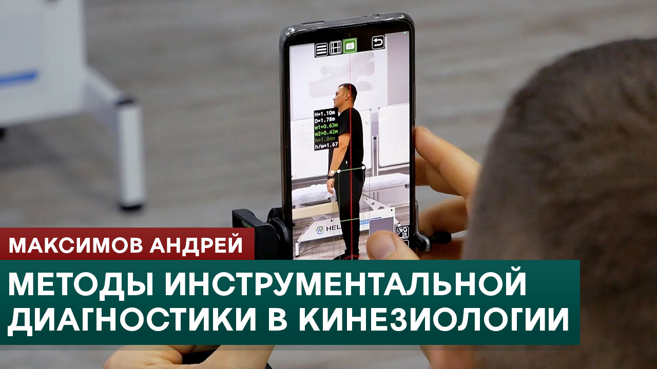 Методы инструментальной диагностики в прикладной кинезиологии. Максимов Андрей смотреть онлайн