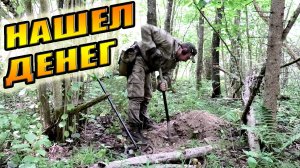 ПОШЕЛ С СОБАКОЙ В ЛЕС НА КОП И НАШЕЛ КОШЕЛЕК СТАРИННЫХ ДЕНЕГ..mp4