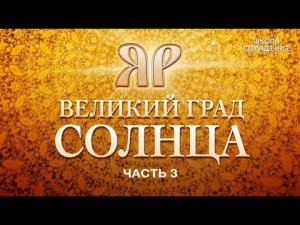 ЯР. Забытая история  #Часть3 #наследиеЯра #семинарыМосква #Гарат #ШколаСорадение