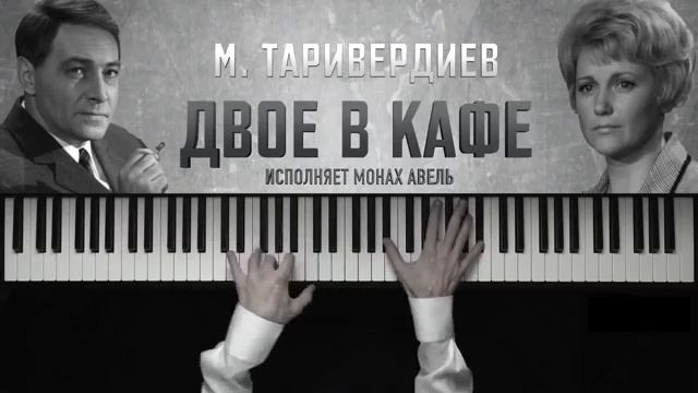 Слушать музыку Микаэл Таривердиев "Двое в Кафе смотреть онлайн
