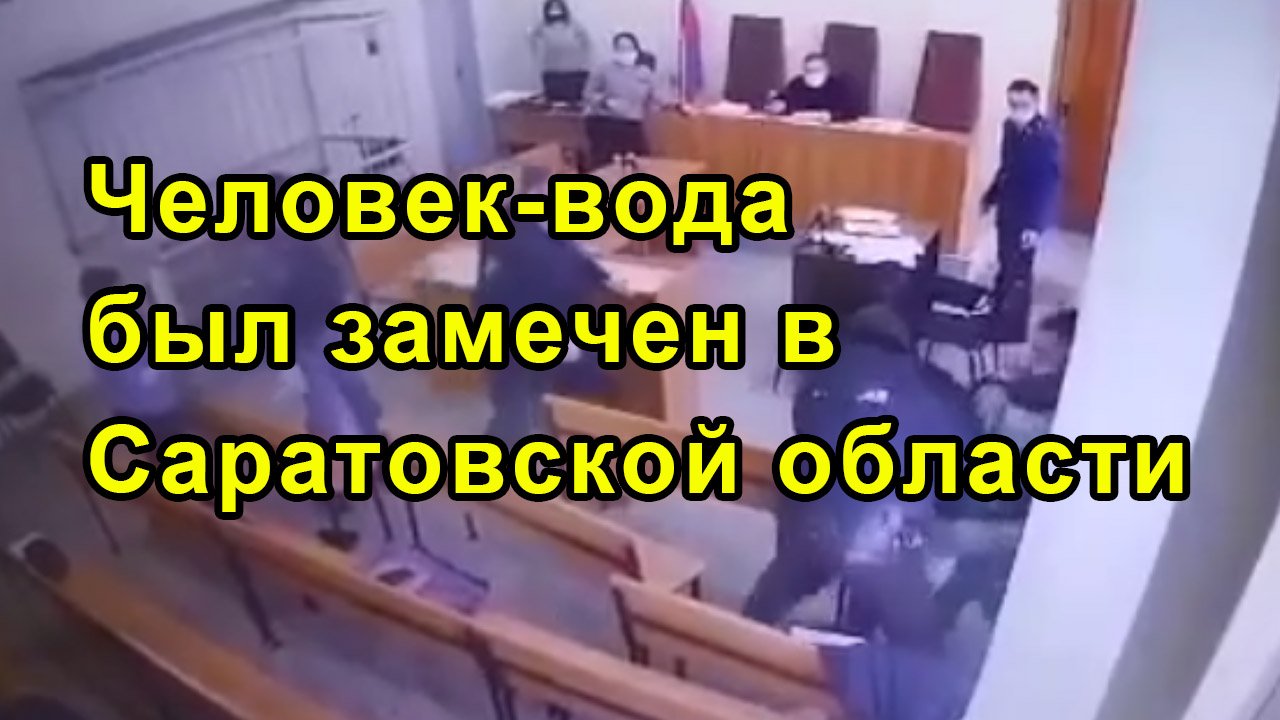 Человек-вода был замечен в Саратовской области смотреть онлайн