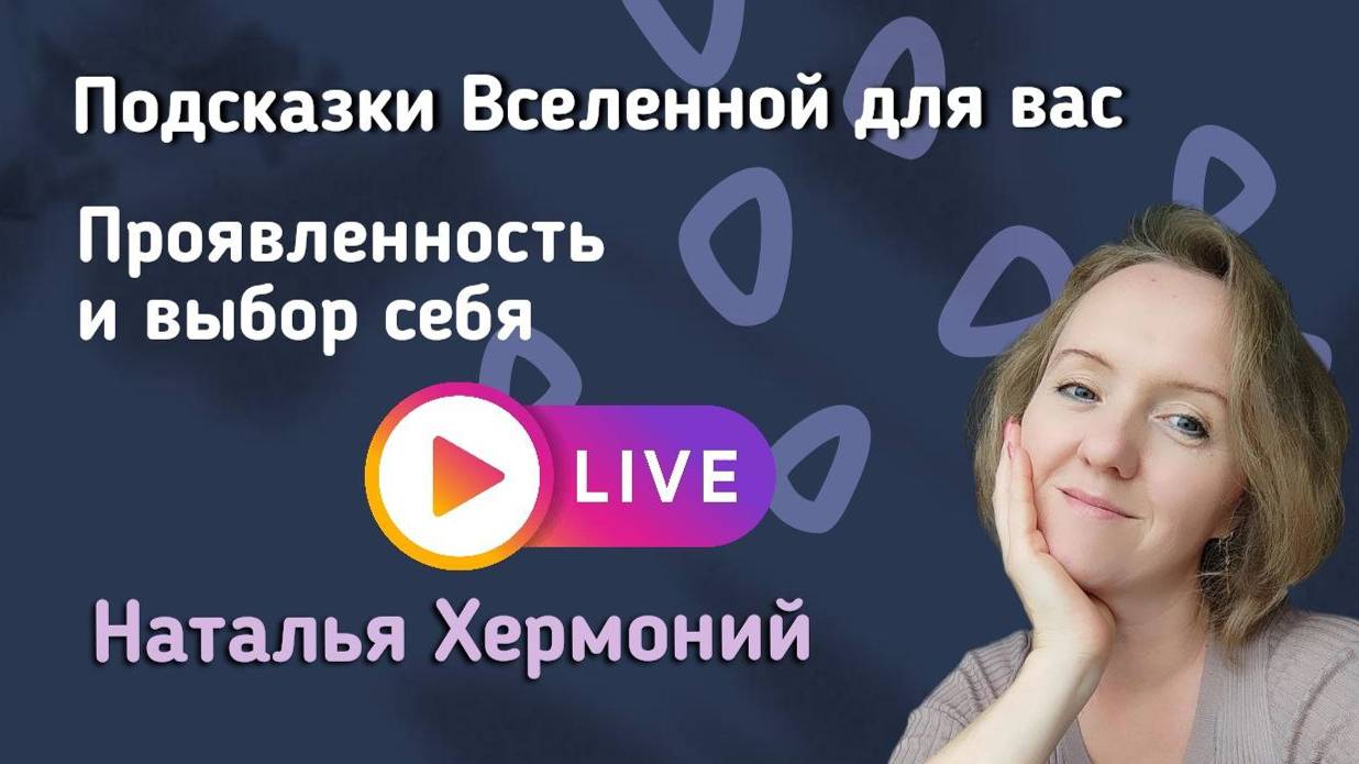 Проявленность и выбор себя || Подсказки Вселенной для тебя смотреть онлайн