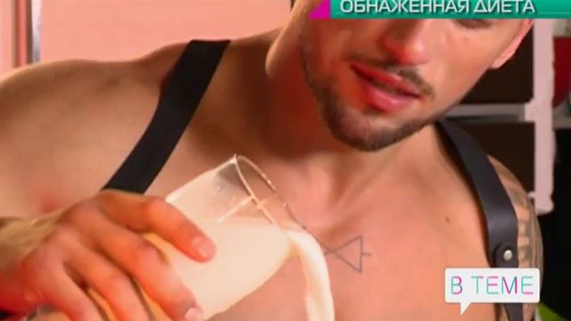 Программа «В теме» - "Обнаженная диета". Cмузи от плохого полицейского. смотреть онлайн
