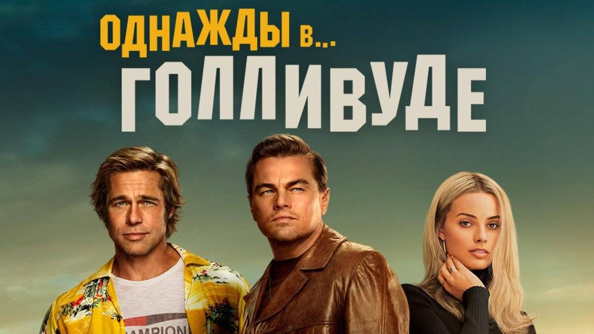 Однажды в… Голливуде (2019). Трейлер. смотреть онлайн