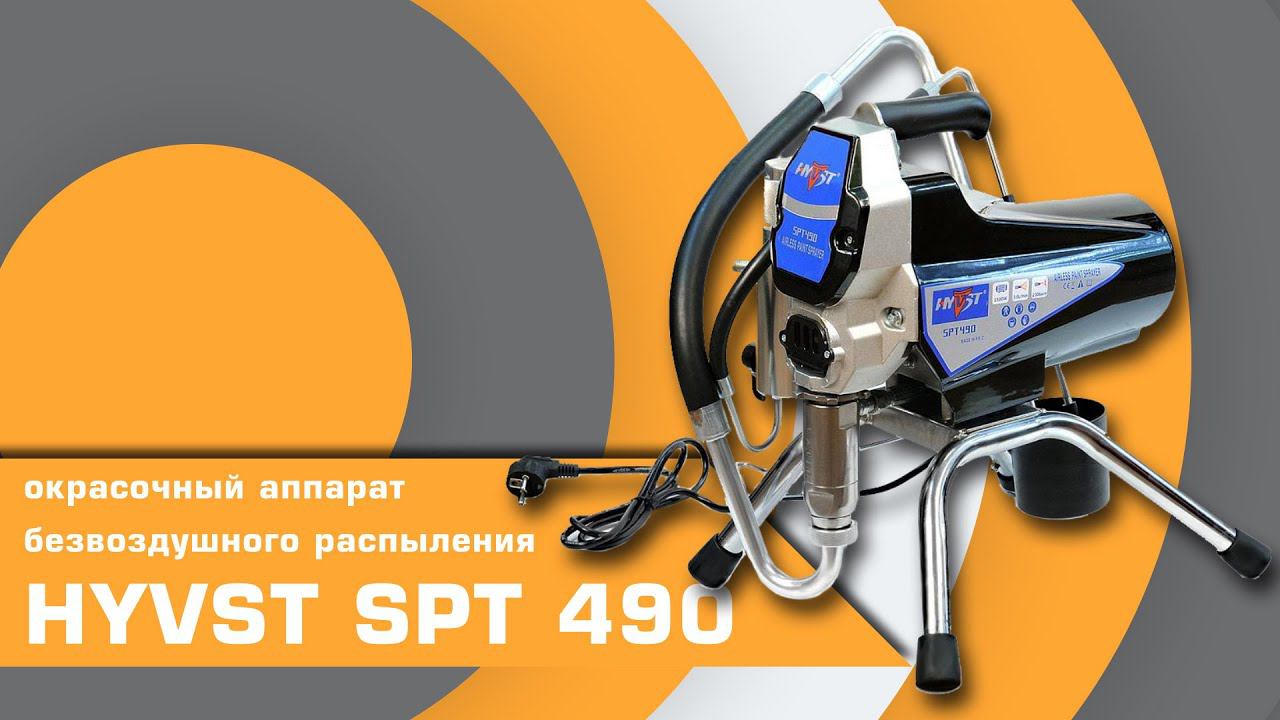Окрасочный аппарат HYVST SPT 490 смотреть онлайн