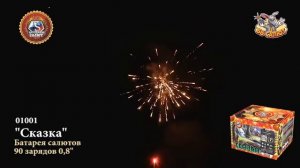 Фейерверк 01101 Сказка (0,8» х 90)