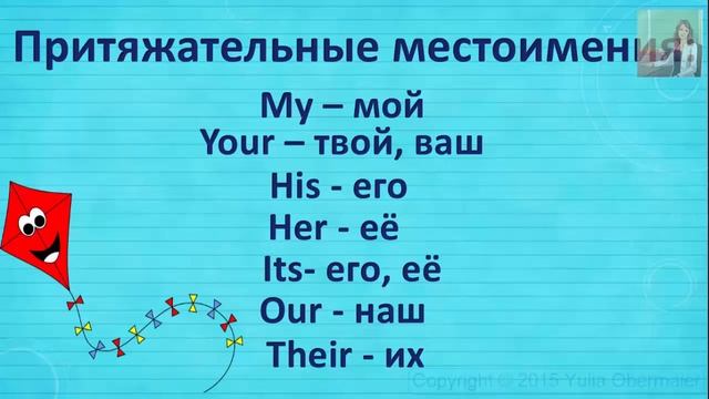 Притяжательные местоимения в английском языке смотреть онлайн