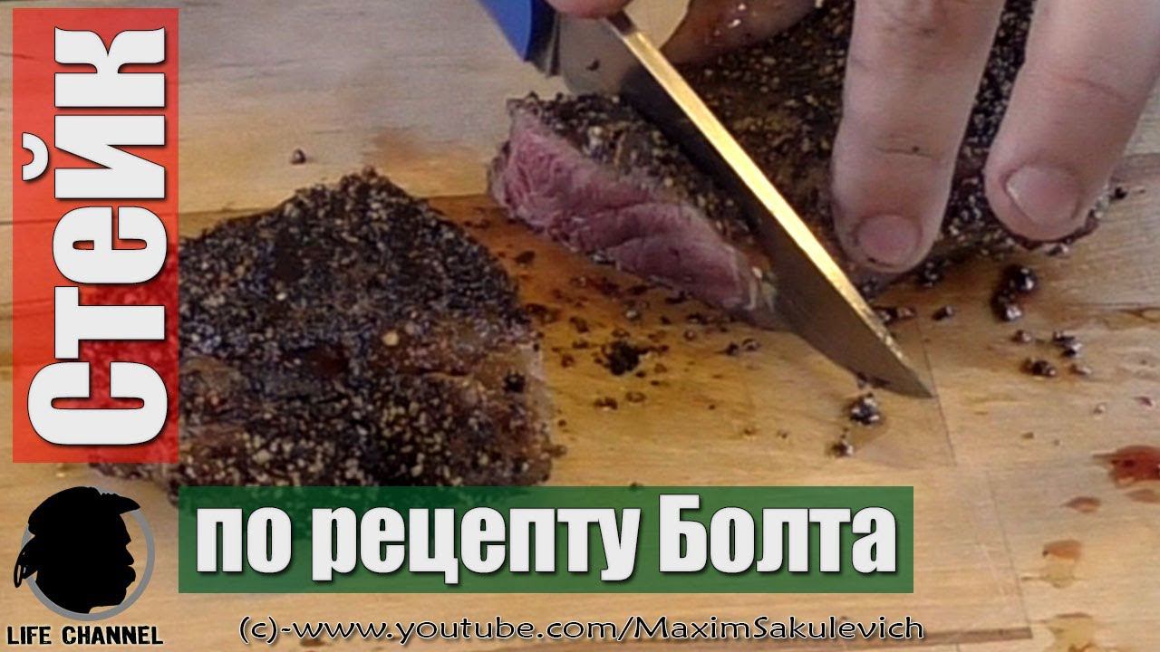 Супер Сочный, Нежный Стейк (по рецепту Болта) смотреть онлайн
