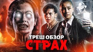 ТРЕШ-ОБЗОР фильма СТРАХ
