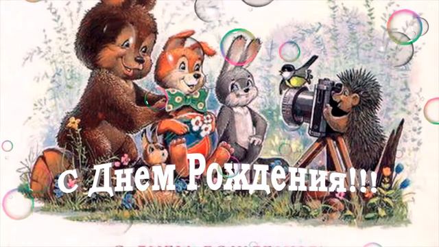 Поздравления на ДР смотреть онлайн