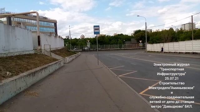 Строительство Электродепо "Аминьевское" 25.07.21. смотреть онлайн