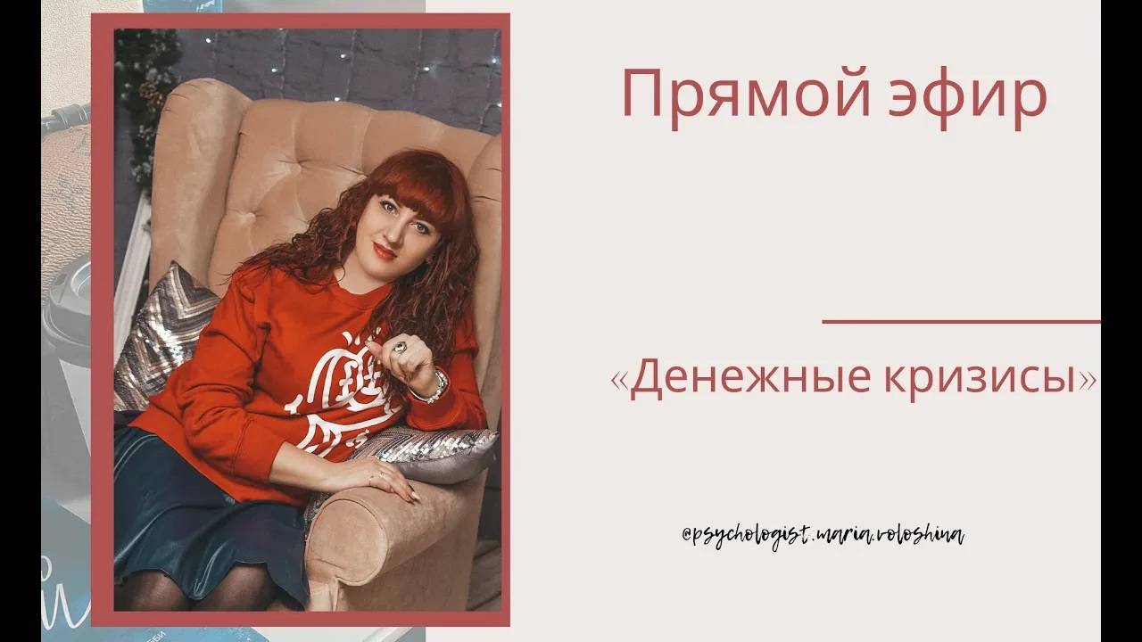 Прямой эфир «Денежные кризисы»